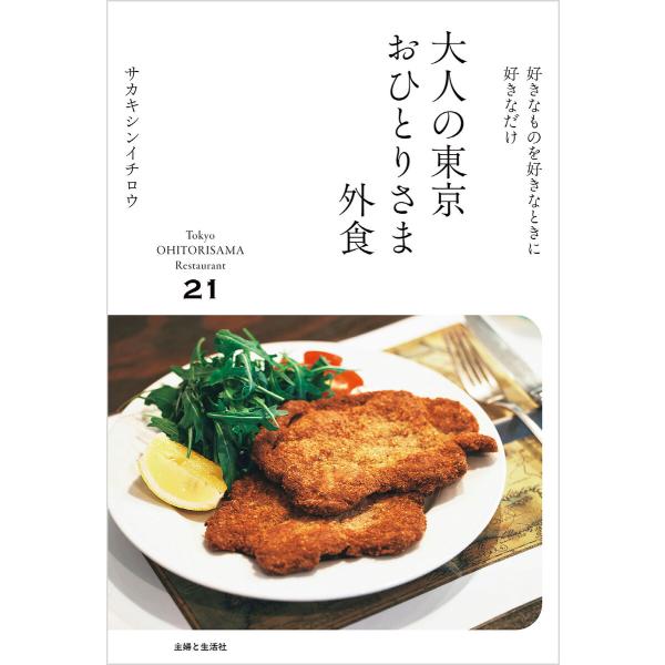 大人の東京おひとりさま外食【電子版特典付き】 電子書籍版 / サカキシンイチロウ
