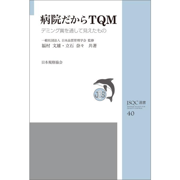 JSQC選書40 病院だからTQMーデミング賞を通して見えたもの 電子書籍版 / 福村文雄/立石奈々