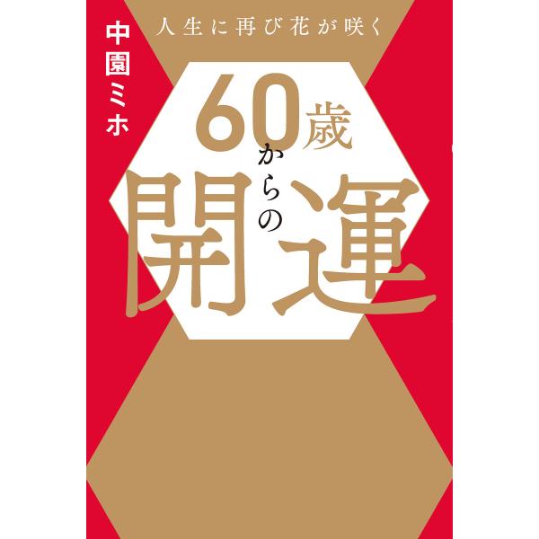 60歳からの開運 電子書籍版 / 中園ミホ