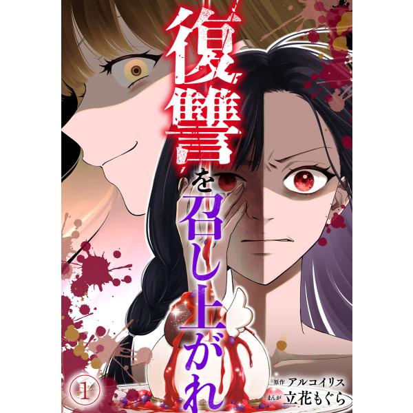 復讐を召し上がれ(1) 電子書籍版 / アルコイリス(原作)/立花もぐら(作画)