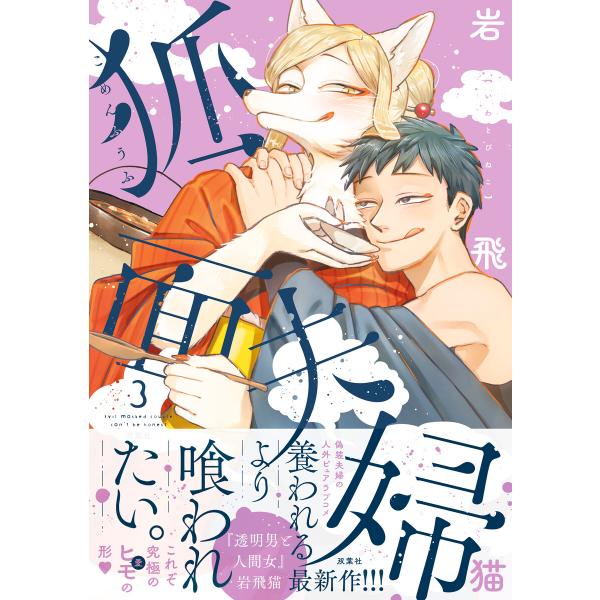 狐面夫婦 : 3 【特典付き】 電子書籍版 / 岩飛猫(著)
