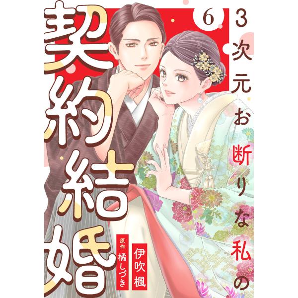 3次元お断りな私の契約結婚 : 6 電子書籍版 / 伊吹楓(著)/橘しづき(著)