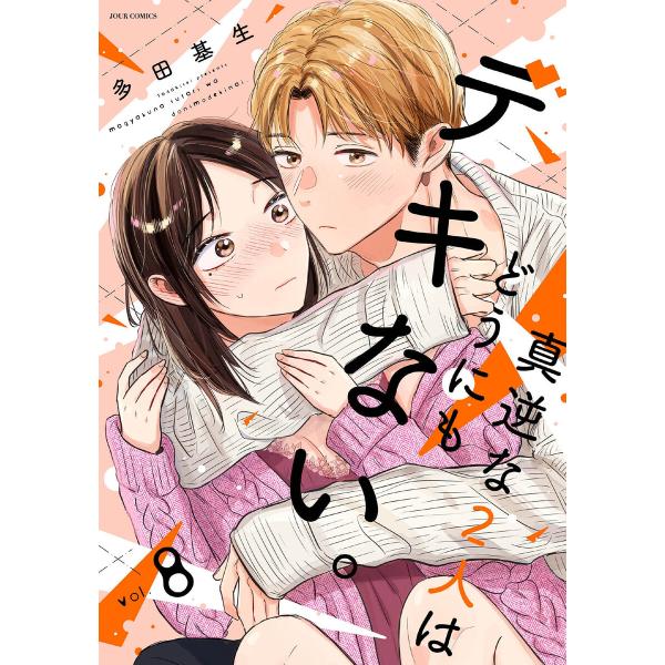 真逆な2人はどうにもデキない。 : 8 電子書籍版 / 多田基生(著)