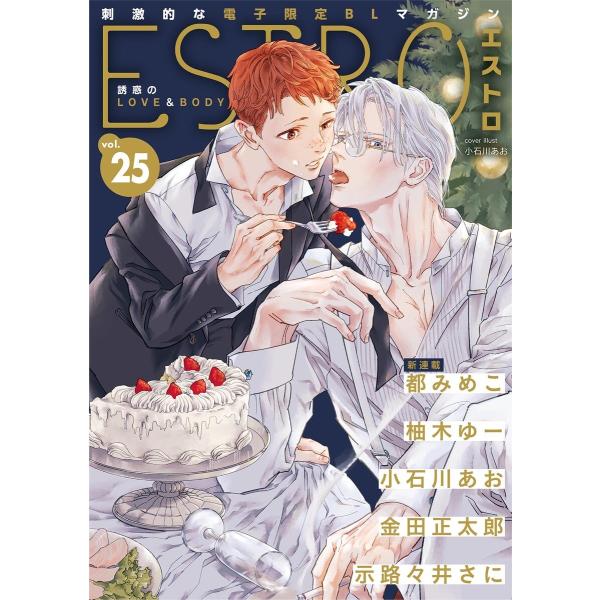 エストロ vol.25 電子書籍版 / [編]エストロ編集部