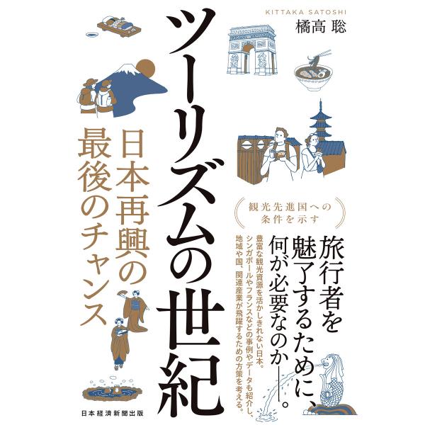 ツーリズムの世紀 日本再興の最後のチャンス 電子書籍版 / 著:橘高聡