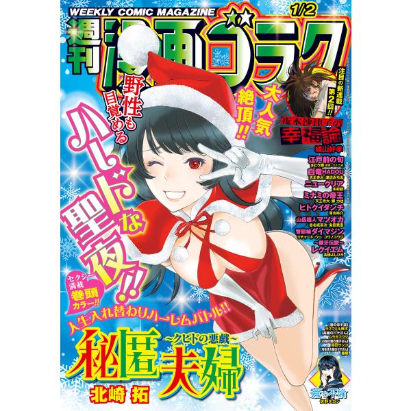漫画ゴラク 2026年 1/2 号 電子書籍版 / 著:漫画ゴラク編集部