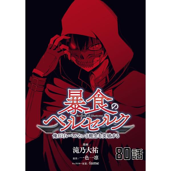 暴食のベルセルク〜俺だけレベルという概念を突破する〜 第80話【単話版】 電子書籍版
