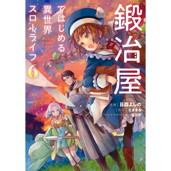 鍛冶屋ではじめる異世界スローライフ6 電子書籍版 / 漫画:日森よしの 原作:たままる キャラクター...