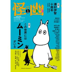 怪と幽 vol.021 2026年1月 電子書籍版