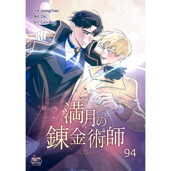 満月の錬金術師 (94) 電子書籍版 / [作画]JeongChan[構成]ZAL[原作]coin ...