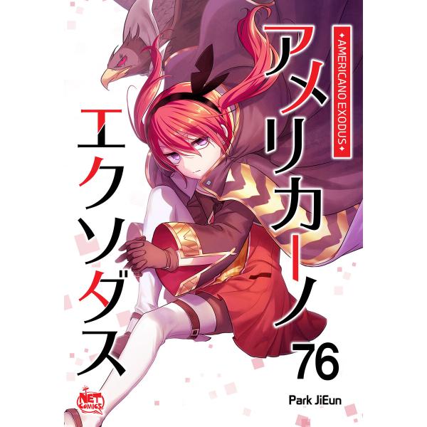 アメリカーノエクソダス (76) 電子書籍版 / [著者] Park JiEun