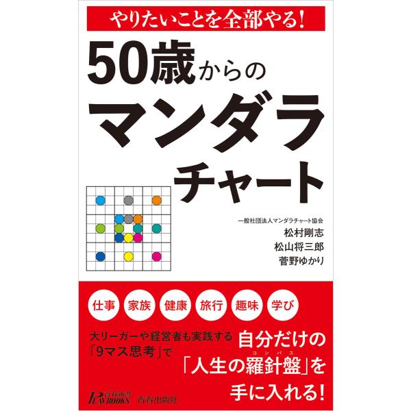 やりたいことを全部やる! 50歳からのマンダラチャート 電子書籍版 / 著:松村剛志 著:松山将三郎...