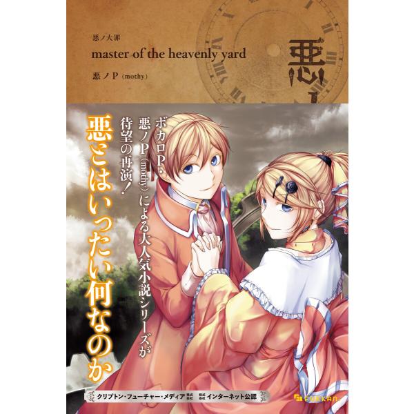 悪ノ大罪 master of the heavenly yard 電子書籍版 / 悪ノP(mothy...