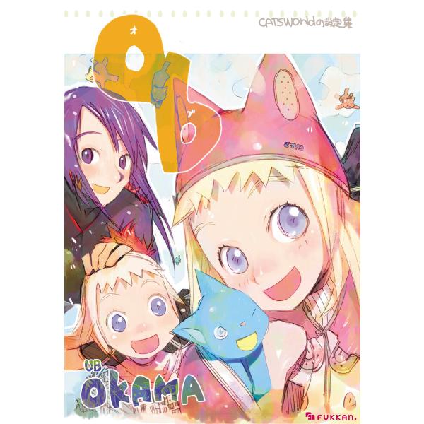 ob -CAT’s WORLD 特別編- 電子書籍版 / okama