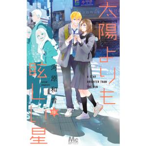 太陽よりも眩しい星 (13) 電子書籍版 / 河原和音