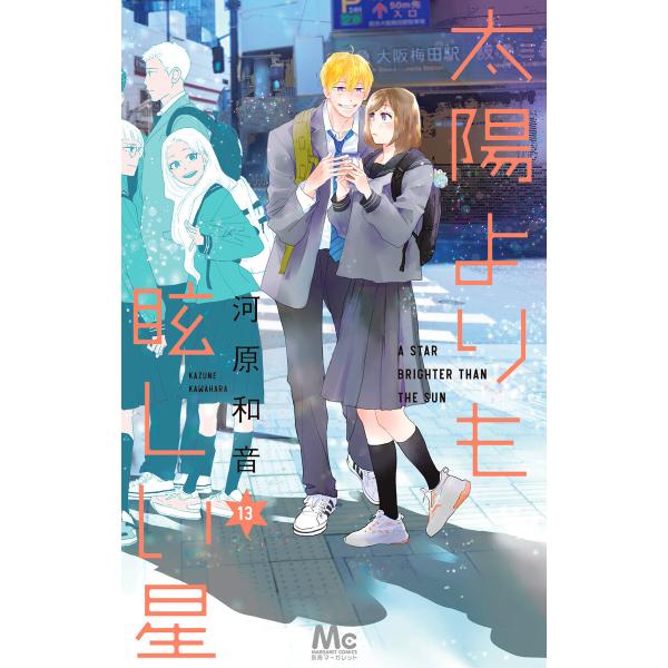 太陽よりも眩しい星 (13) 電子書籍版 / 河原和音