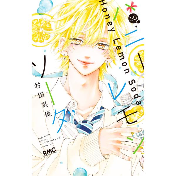 ハニーレモンソーダ (30) 電子書籍版 / 村田真優