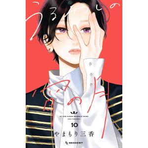 うるわしの宵の月 (10) 電子書籍版 / やまもり三香