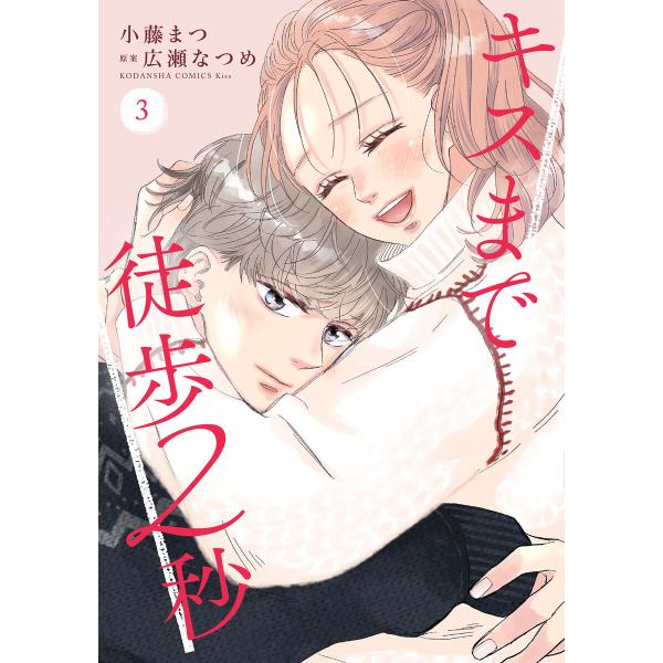 キスまで徒歩2秒 (3) 電子書籍版 / 著:小藤まつ 原案:広瀬なつめ