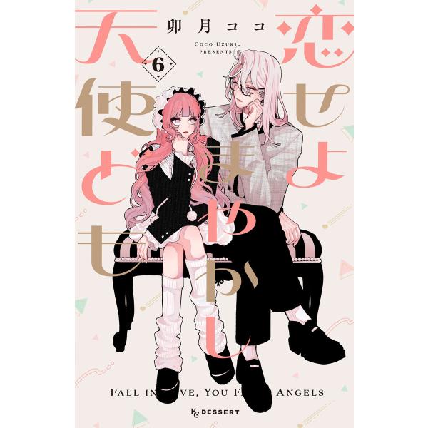 恋せよまやかし天使ども (6) 電子書籍版 / 卯月ココ