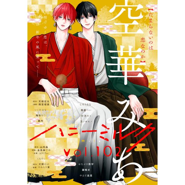 ハニーミルク vol.102 電子書籍版 / ハニーミルク編集部