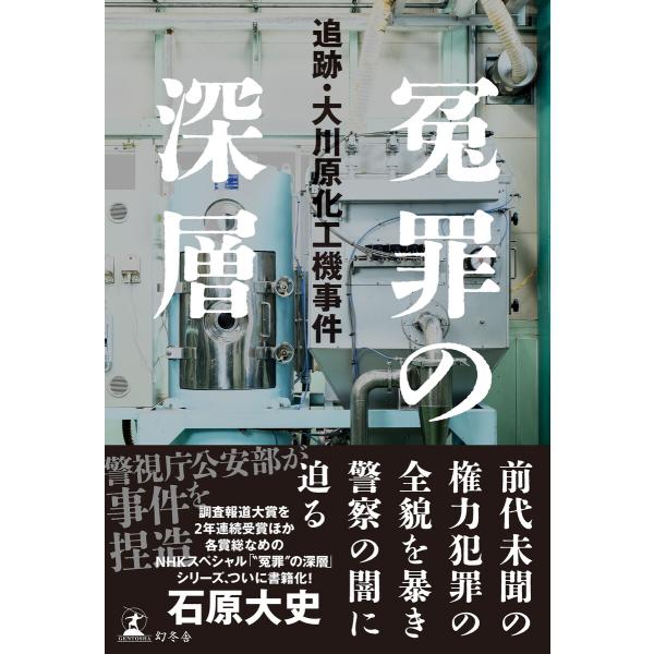冤罪の深層 追跡・大川原化工機事件 電子書籍版 / 著:石原大史
