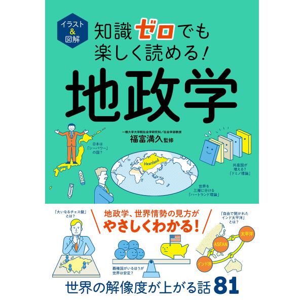 イラスト&amp;図解 知識ゼロでも楽しく読める! 地政学 電子書籍版 / 監修:福富満久