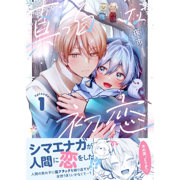 真っ白な初恋 1 電子書籍版 / 著:夜市