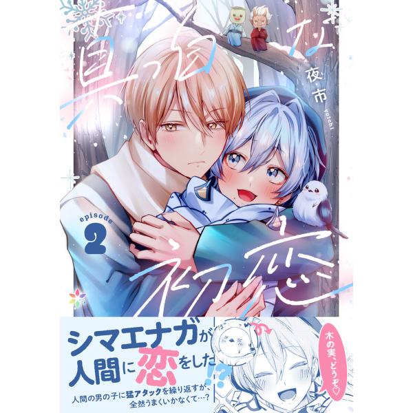 真っ白な初恋 2 電子書籍版 / 著:夜市