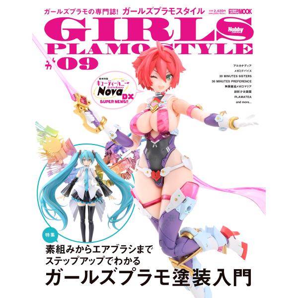 ガールズプラモスタイル#09 電子書籍版 / 編:ホビージャパン編集部