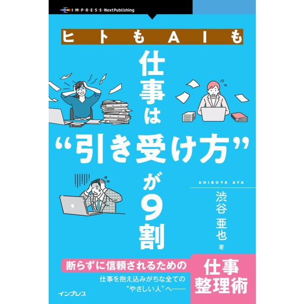 ヒトもAIも仕事は“引き受け方”が9割 電子書籍版 / 渋谷亜也