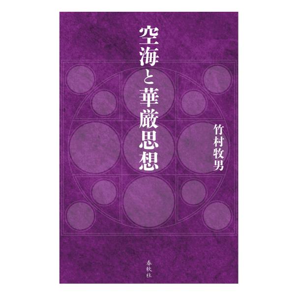 空海と華厳思想 電子書籍版 / 竹村牧男