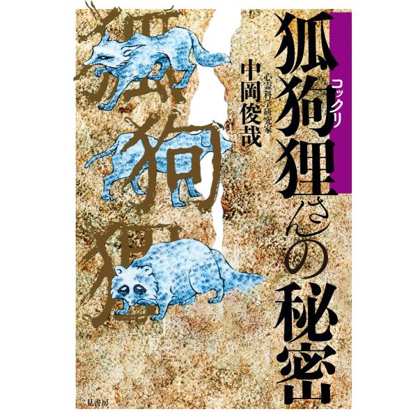 狐狗狸さんの秘密 電子書籍版 / 中岡俊哉