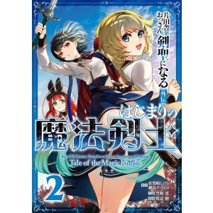 新品 / 特典あり 片田舎のおっさん、剣聖になる外伝 はじまりの魔法