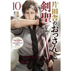 片田舎のおっさん、剣聖になる (10) 〜ただの田舎の剣術師範だったのに、大成した弟子たちが俺を放ってくれない件〜 電子書籍版