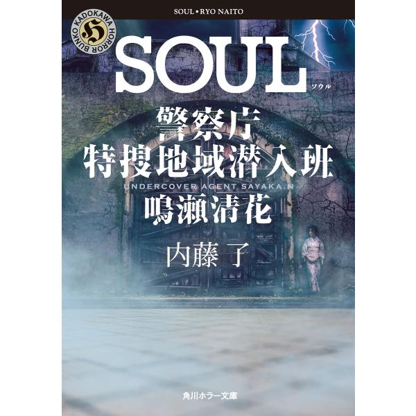 SOUL 警察庁特捜地域潜入班・鳴瀬清花 電子書籍版 / 著者:内藤了
