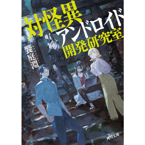 対怪異アンドロイド開発研究室 電子書籍版 / 著者:饗庭淵