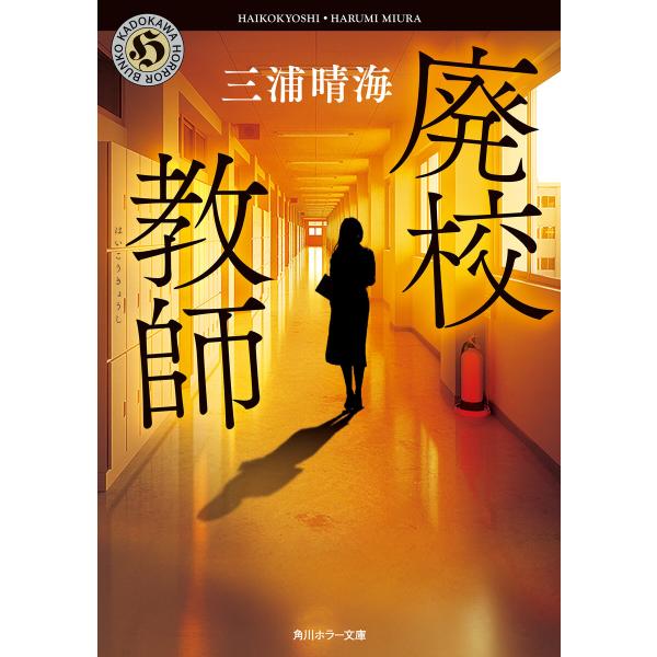 廃校教師 電子書籍版 / 著者:三浦晴海