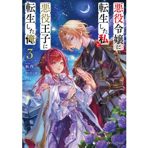 悪役令嬢に転生した私と悪役王子に転生した俺3 電子書籍版 / 著者:秋作 カバーイラスト:やこたこす