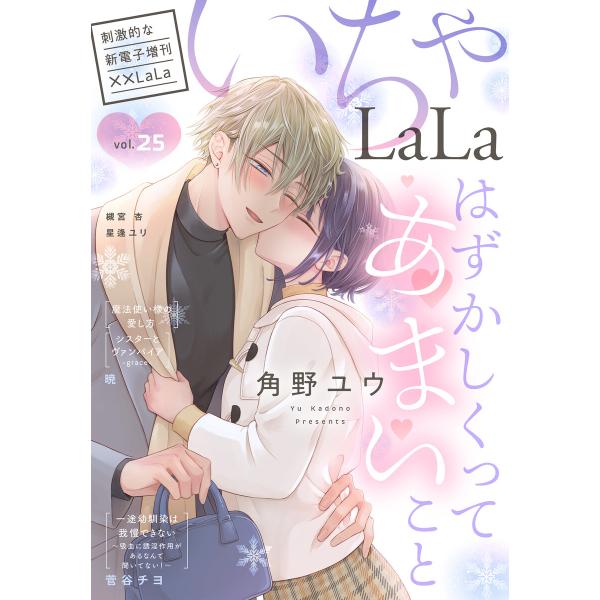 ××LaLa いちゃLaLa Vol.25 電子書籍版 / 暁、角野ユウ、星逢ユリ、槻宮杏、菅谷チヨ