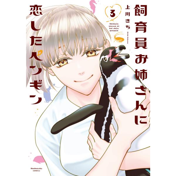 飼育員お姉さんに恋したペンギン 3巻 電子書籍版 / 上川きち