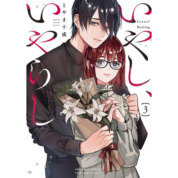 いやし、いやらし 3巻 電子書籍版 / とやま十成