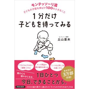 1分だけ子どもを待ってみる モンテッソーリ流 子どもの才能を伸ばす100の小さなこと 電子書籍版 / 著:丘山亜未