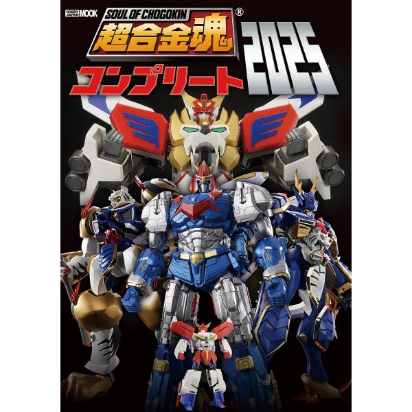 超合金魂コンプリート2025 電子書籍版 / 編:ホビージャパン編集部