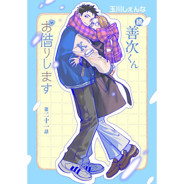 続・善次くんお借りします[ばら売り]第21話 電子書籍版 / 玉川しぇんな