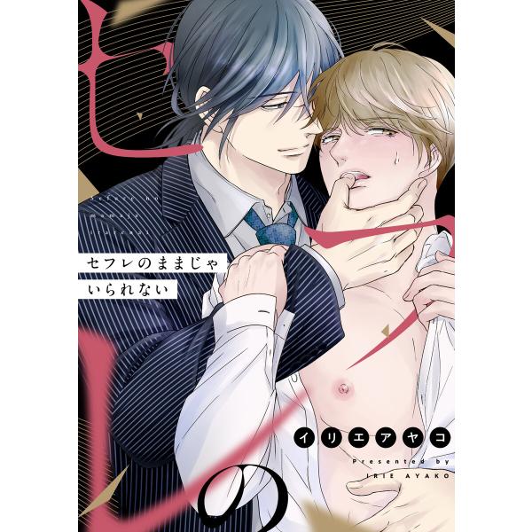 セフレのままじゃいられない (6) 電子書籍版 / 著:イリエアヤコ