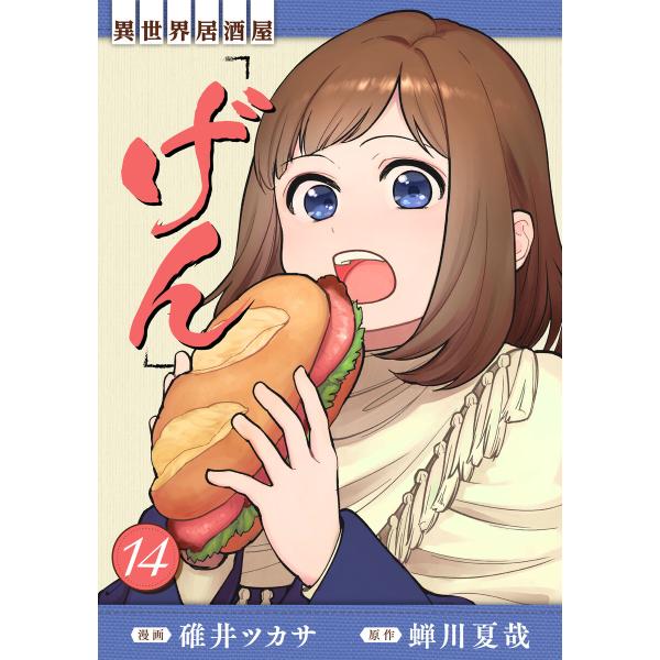 異世界居酒屋「げん」14巻 電子書籍版 / [原作]蝉川夏哉[漫画]碓井ツカサ