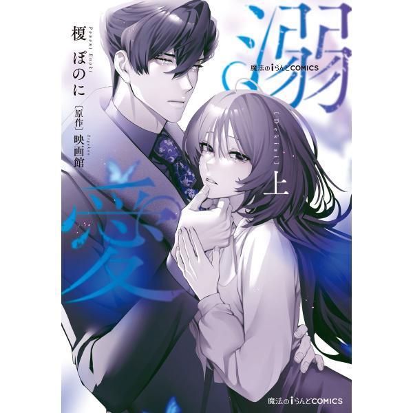 魔法のiらんどCOMICS 溺愛 上 電子書籍版 / 漫画:榎ぽのに 原作:映画館