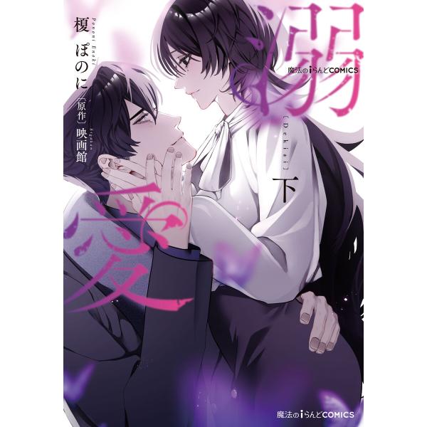 魔法のiらんどCOMICS 溺愛 下 電子書籍版 / 漫画:榎ぽのに 原作:映画館