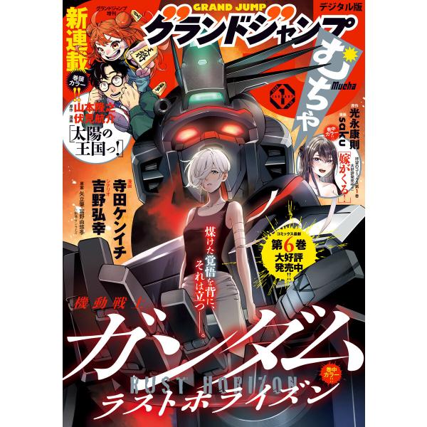 グランドジャンプ むちゃ 2026年1月号 電子書籍版 / グランドジャンプ編集部